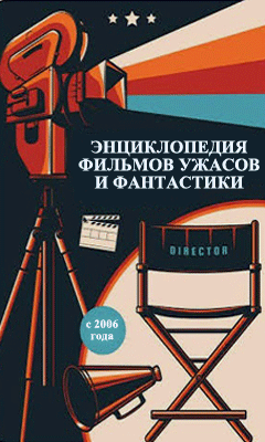 Энциклопедия фильмов ужасов и фантастики